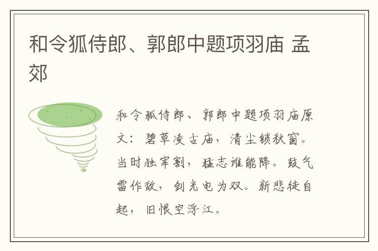 和令狐侍郎、郭郎中题项羽庙 孟郊