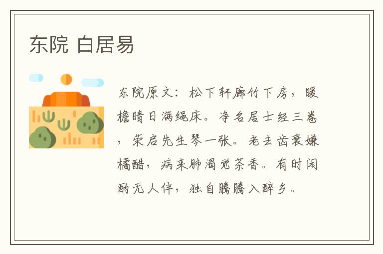 东院 白居易