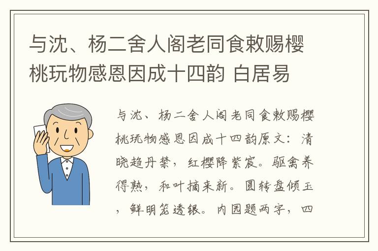 与沈、杨二舍人阁老同食敕赐樱桃玩物感恩因成十四韵 白居易