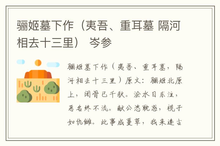骊姬墓下作（夷吾、重耳墓 隔河相去十三里） 岑参