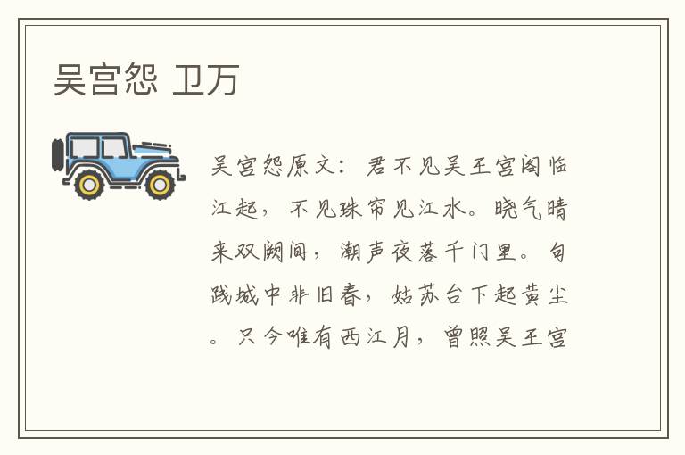 吴宫怨 卫万