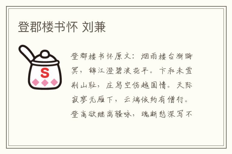 登郡楼书怀 刘兼