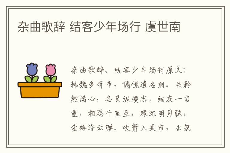 杂曲歌辞 结客少年场行 虞世南