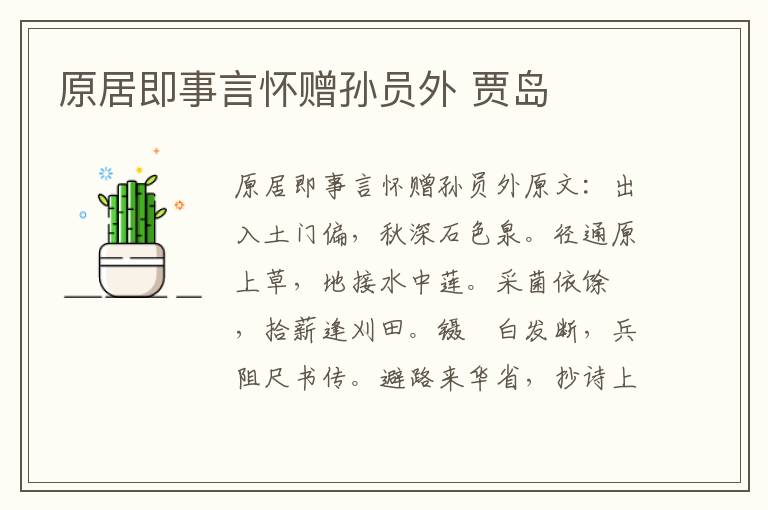原居即事言怀赠孙员外 贾岛