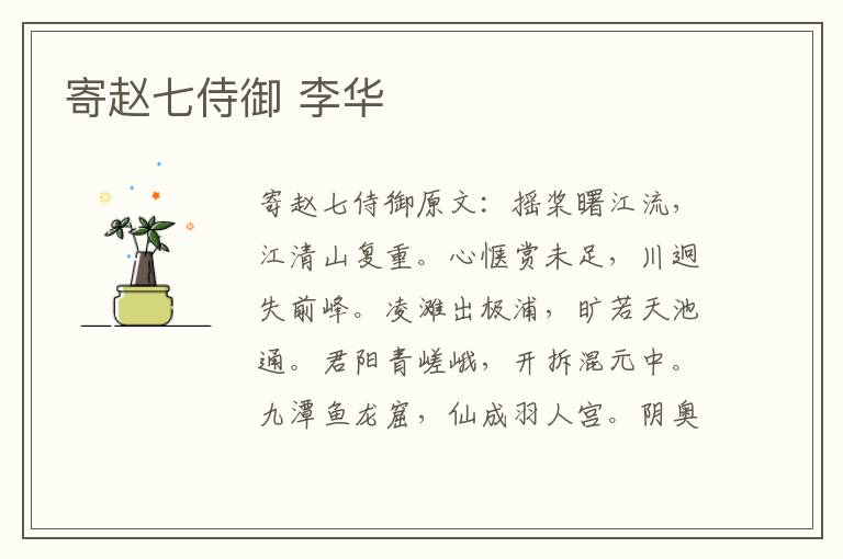 寄赵七侍御 李华