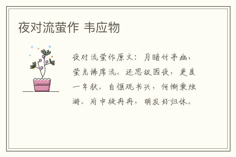 夜对流萤作 韦应物