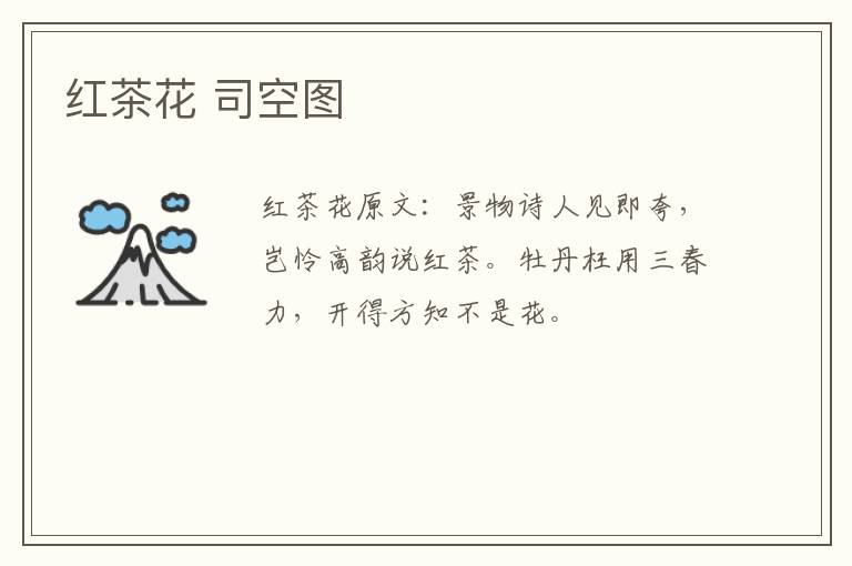 红茶花 司空图