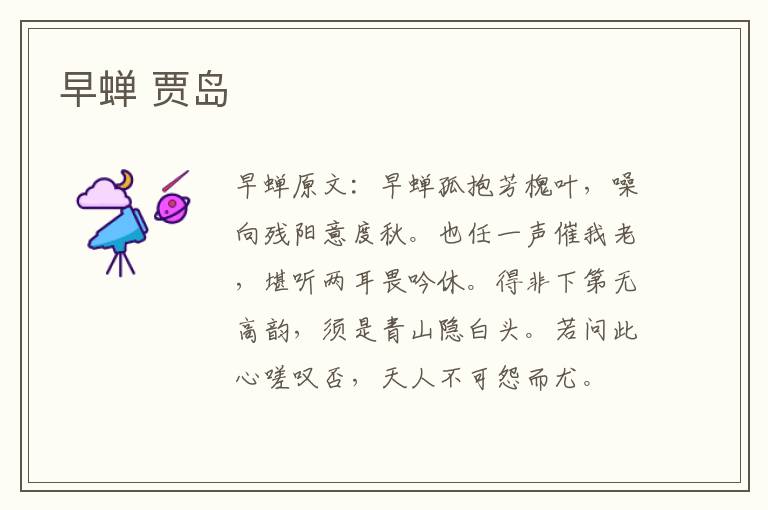 早蝉 贾岛