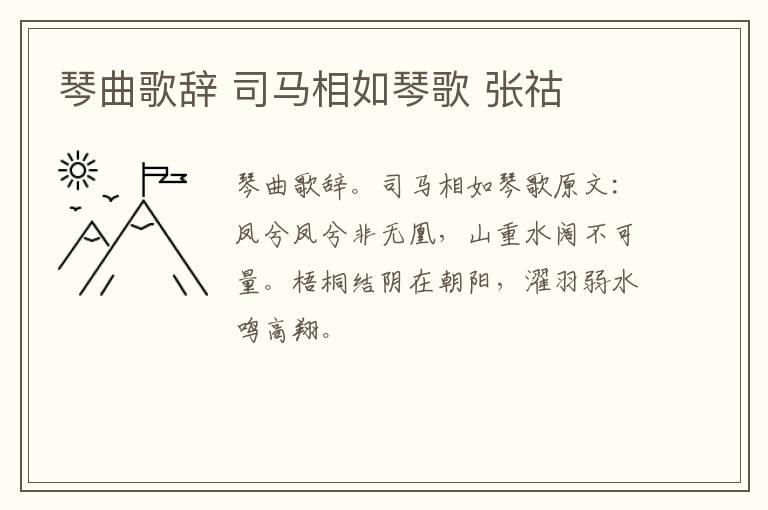 琴曲歌辞 司马相如琴歌 张祜