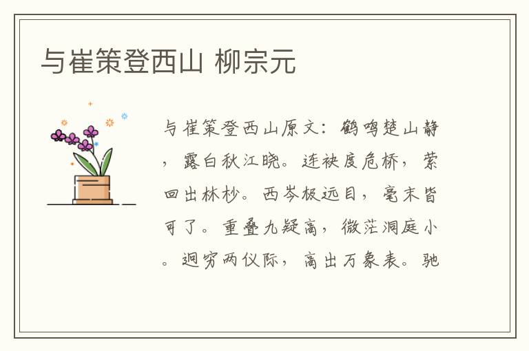 与崔策登西山 柳宗元