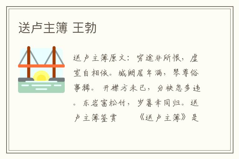 送卢主簿 王勃