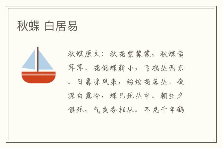 秋蝶 白居易