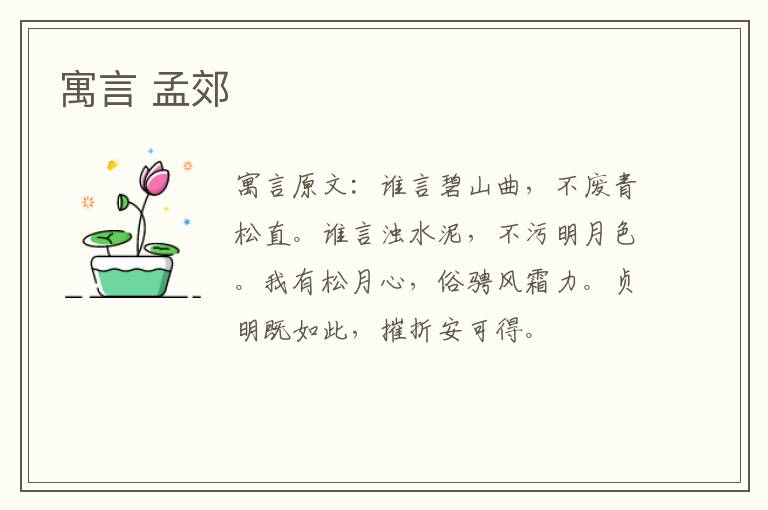 寓言 孟郊