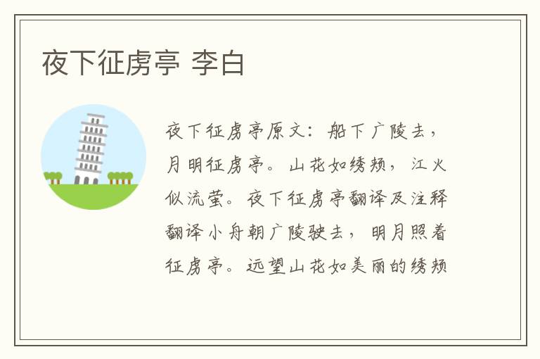 夜下征虏亭 李白