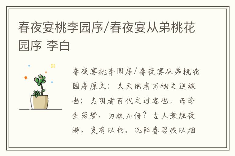 春夜宴桃李园序/春夜宴从弟桃花园序 李白