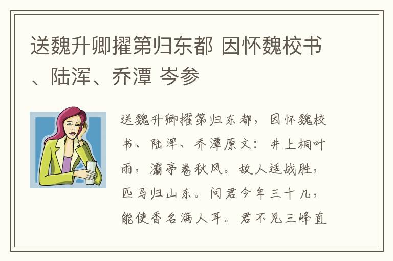 送魏升卿擢第归东都 因怀魏校书、陆浑、乔潭 岑参