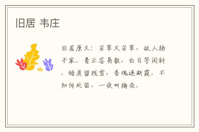 旧居 韦庄