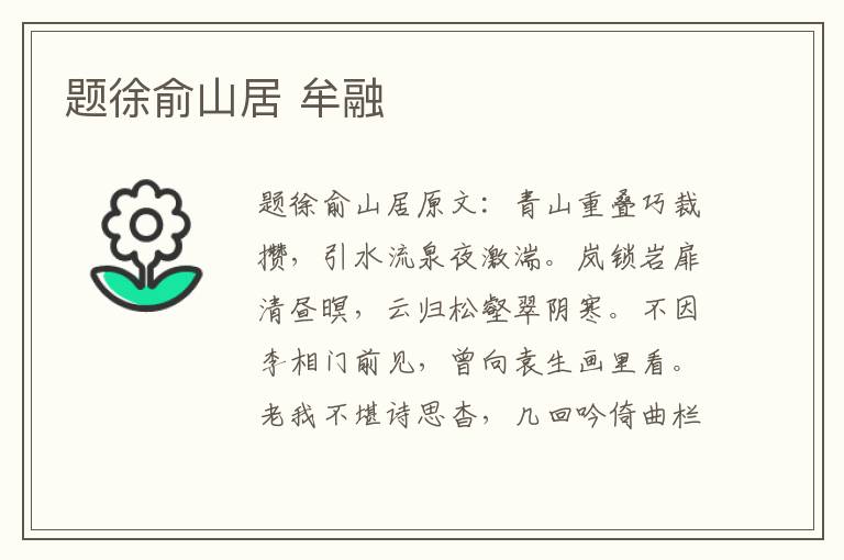 题徐俞山居 牟融