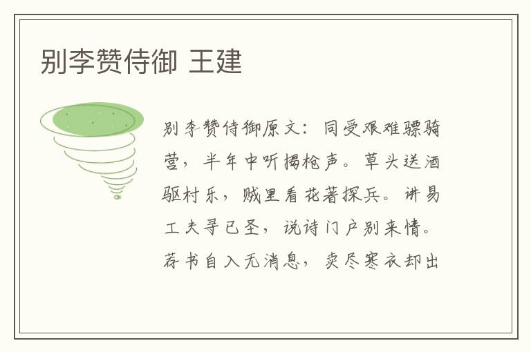 别李赞侍御 王建