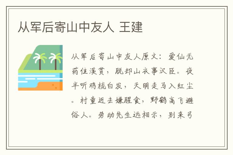 从军后寄山中友人 王建