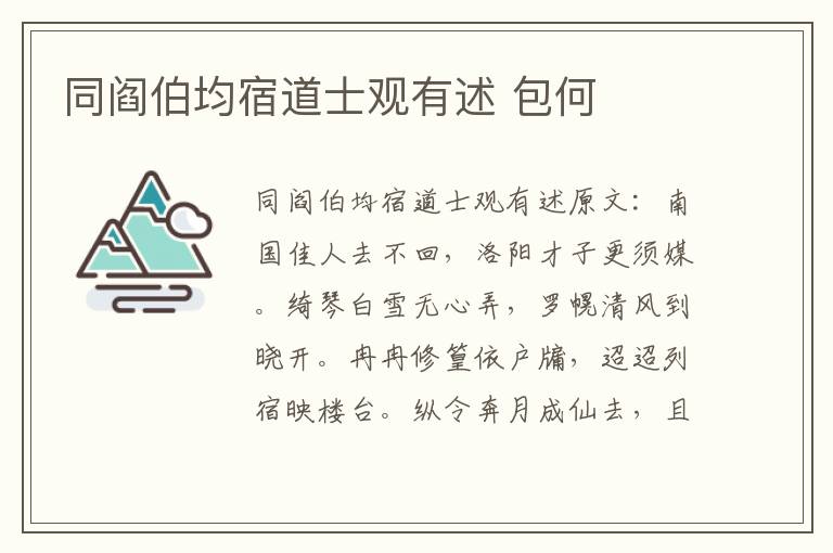 同阎伯均宿道士观有述 包何