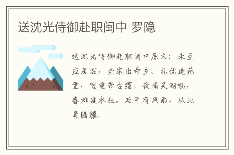 送沈光侍御赴职闽中 罗隐