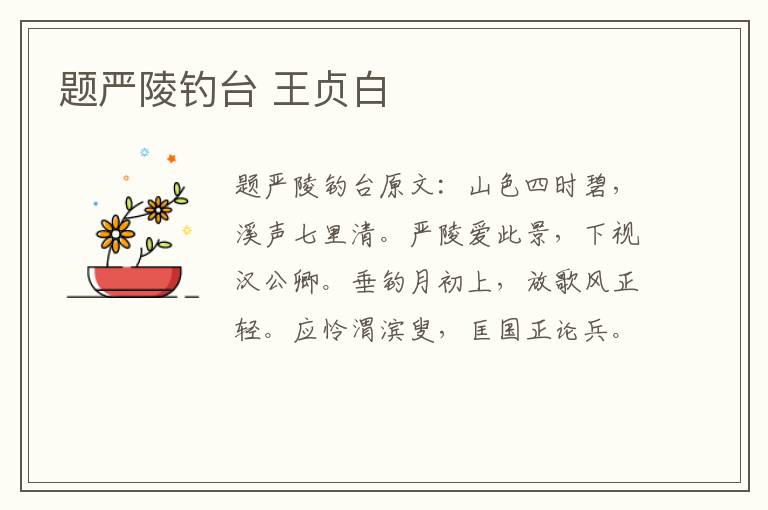 题严陵钓台 王贞白