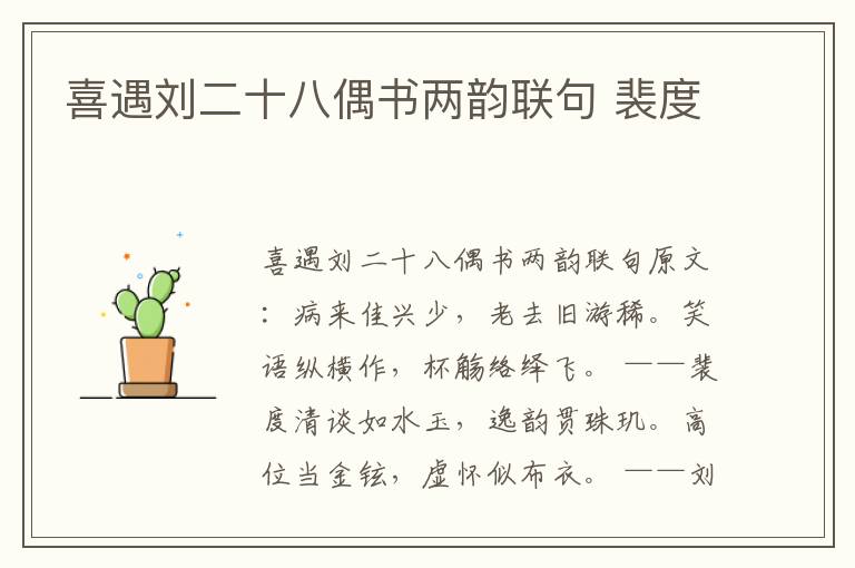 喜遇刘二十八偶书两韵联句 裴度