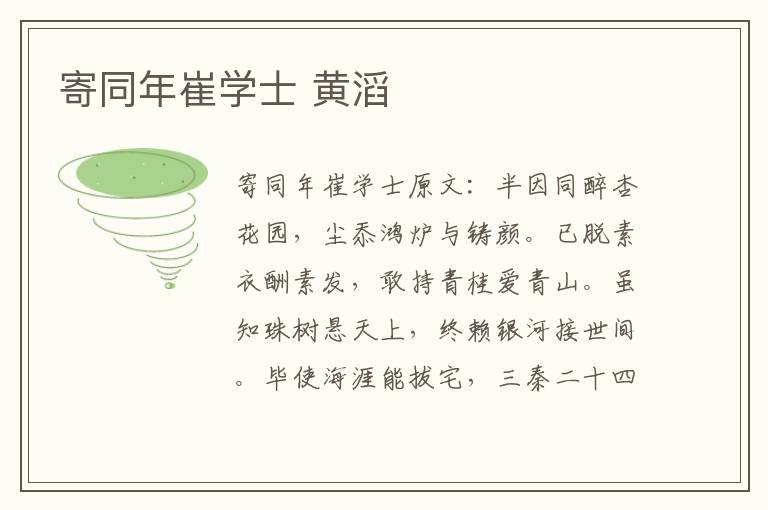 寄同年崔学士 黄滔