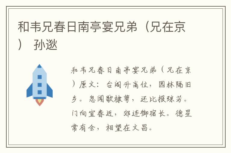 和韦兄春日南亭宴兄弟（兄在京） 孙逖