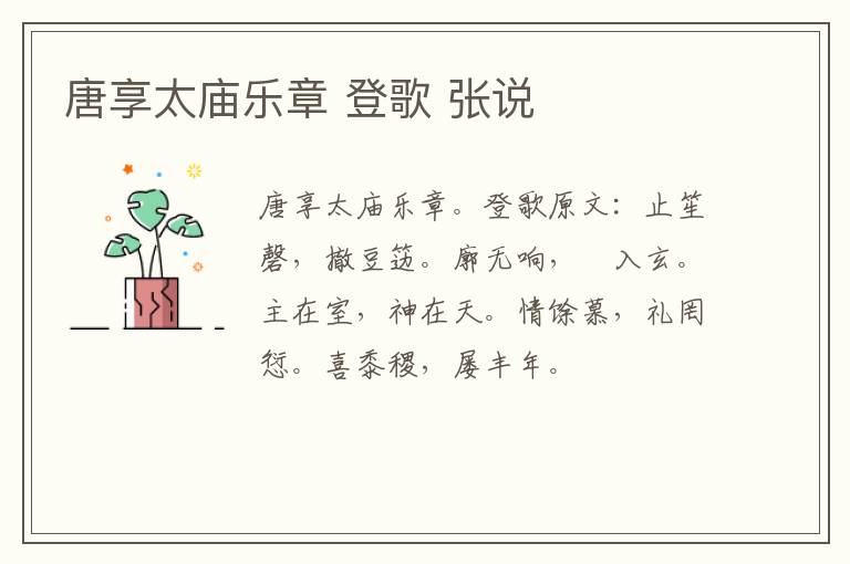 唐享太庙乐章 登歌 张说