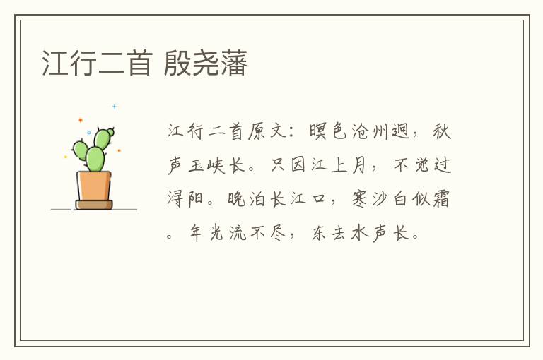 江行二首 殷尧藩