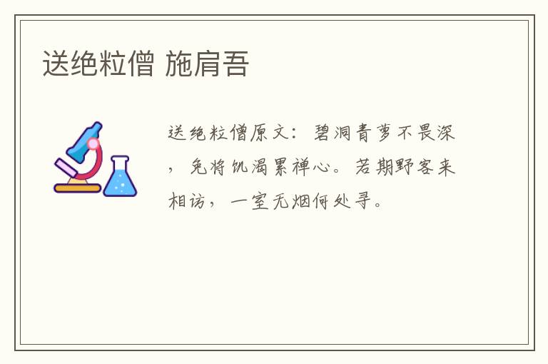 送绝粒僧 施肩吾