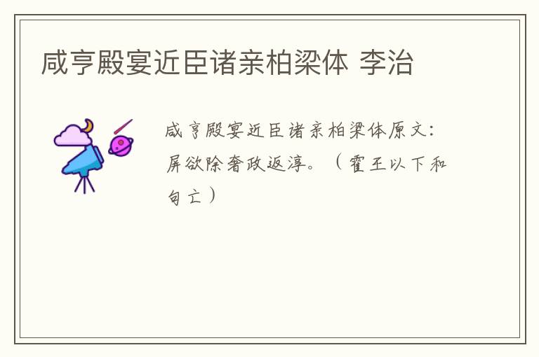 咸亨殿宴近臣诸亲柏梁体 李治