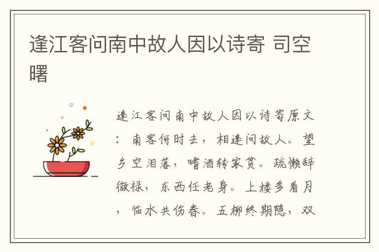 逢江客问南中故人因以诗寄 司空曙