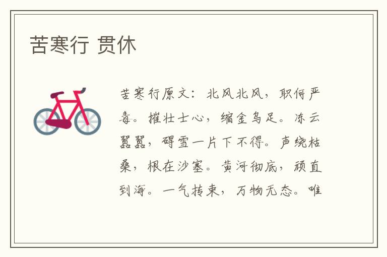 苦寒行 贯休