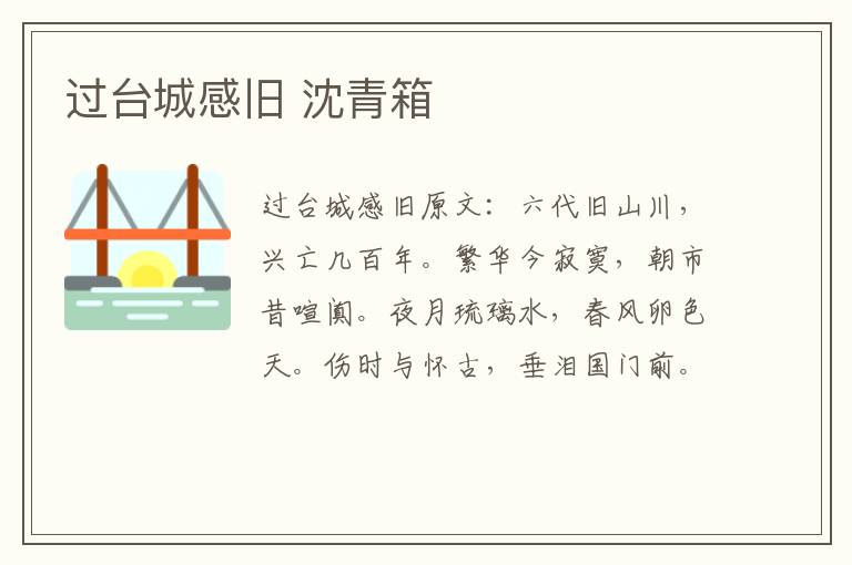 过台城感旧 沈青箱
