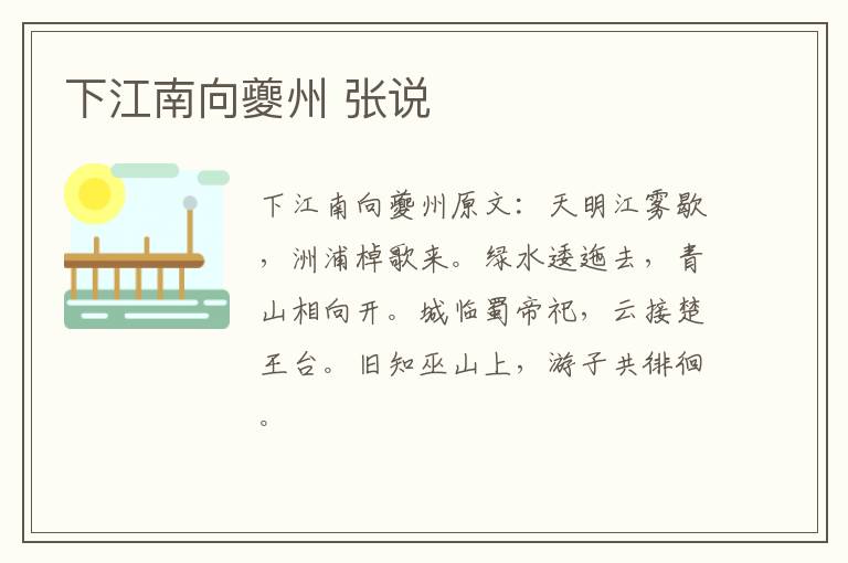 下江南向夔州 张说