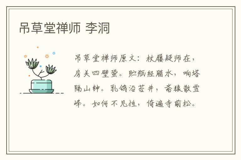 吊草堂禅师 李洞