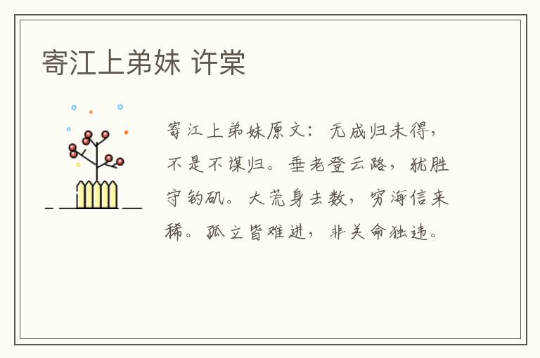 寄江上弟妹 许棠