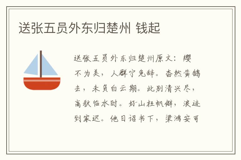 送张五员外东归楚州 钱起