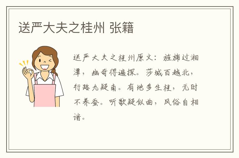 送严大夫之桂州 张籍