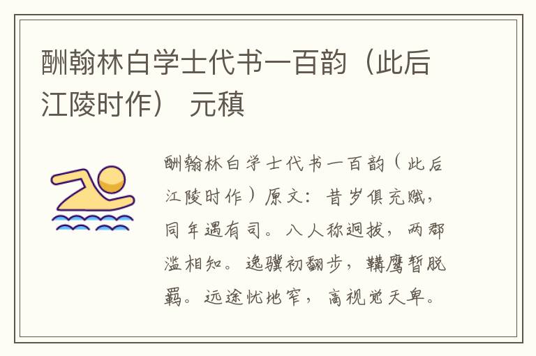 酬翰林白学士代书一百韵（此后江陵时作） 元稹
