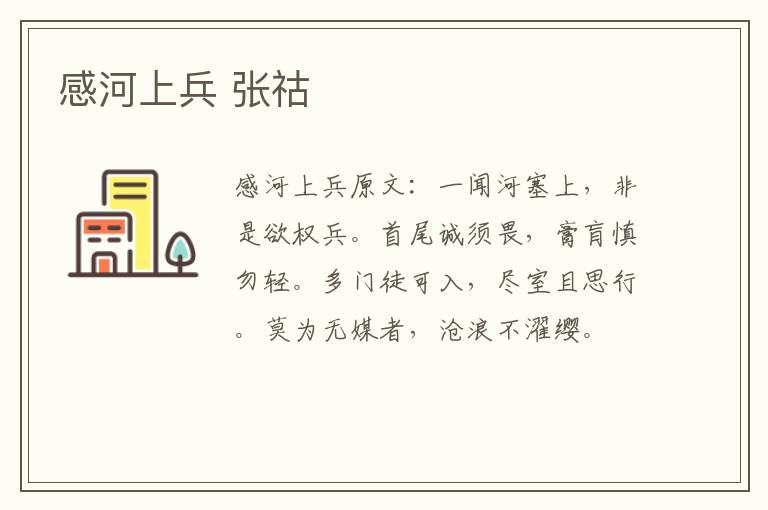 感河上兵 张祜