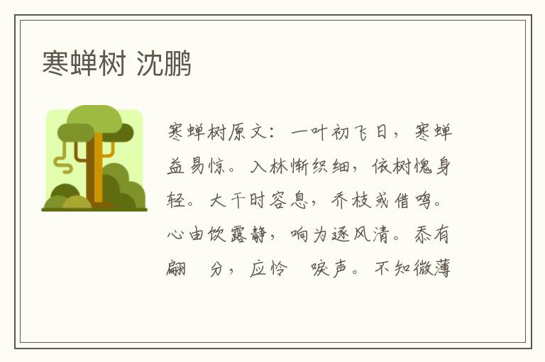 寒蝉树 沈鹏
