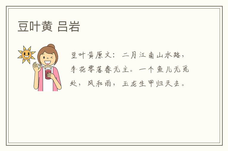 豆叶黄 吕岩