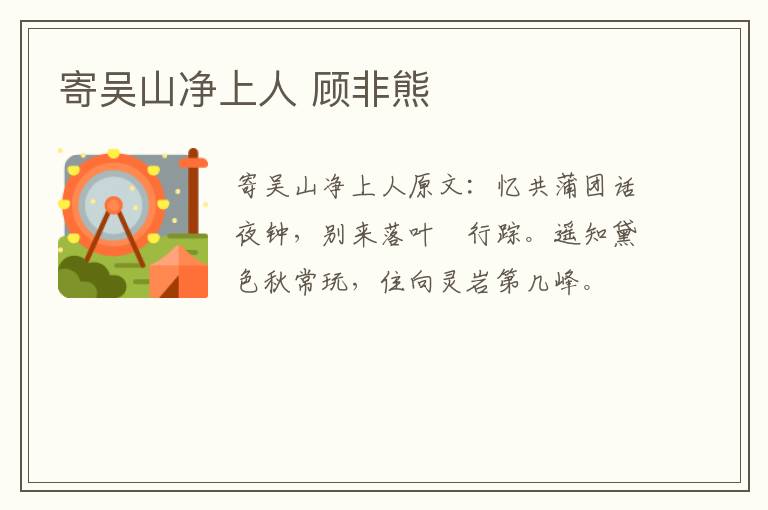 寄吴山净上人 顾非熊