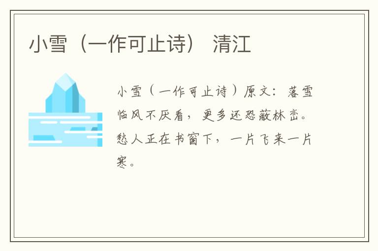 小雪（一作可止诗） 清江