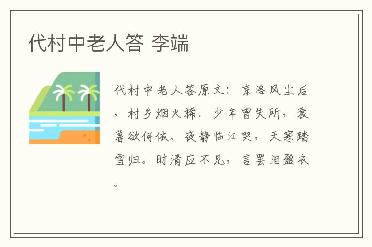 代村中老人答 李端