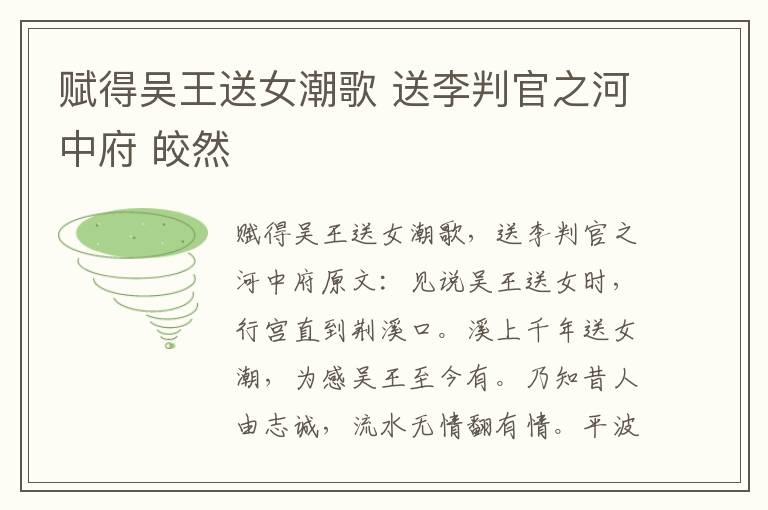 赋得吴王送女潮歌 送李判官之河中府 皎然